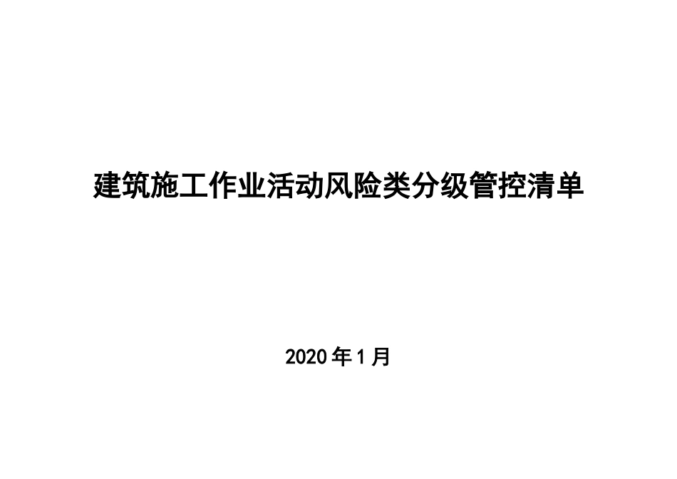 006 建筑施工作业活动类风险分级管控清单.docx_第1页