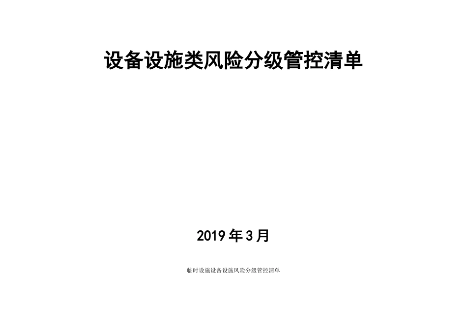 009 建筑施工设备设施类风险分级管控清单(1).doc_第1页