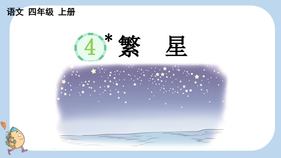 统编版语文四年级上册-4繁星-教学课件多篇.pptx_第1页