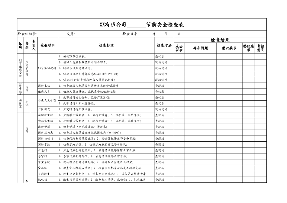 节前安全检查表.xlsx_第1页
