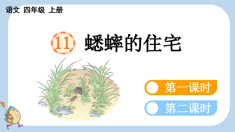 统编版语文四年级上册-11蟋蟀的住宅-教学课件多篇.pptx_第1页