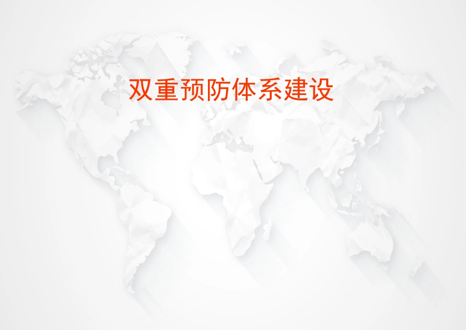 001 双体系建设培训.pptx_第1页