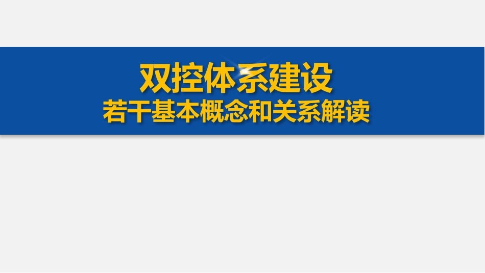 01 双控体系建设若干基本概念解读.pptx_第1页