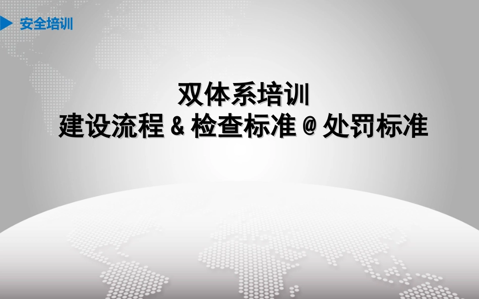 02 双体系建设流程&检查标准&处罚标准专题培训.ppt_第1页