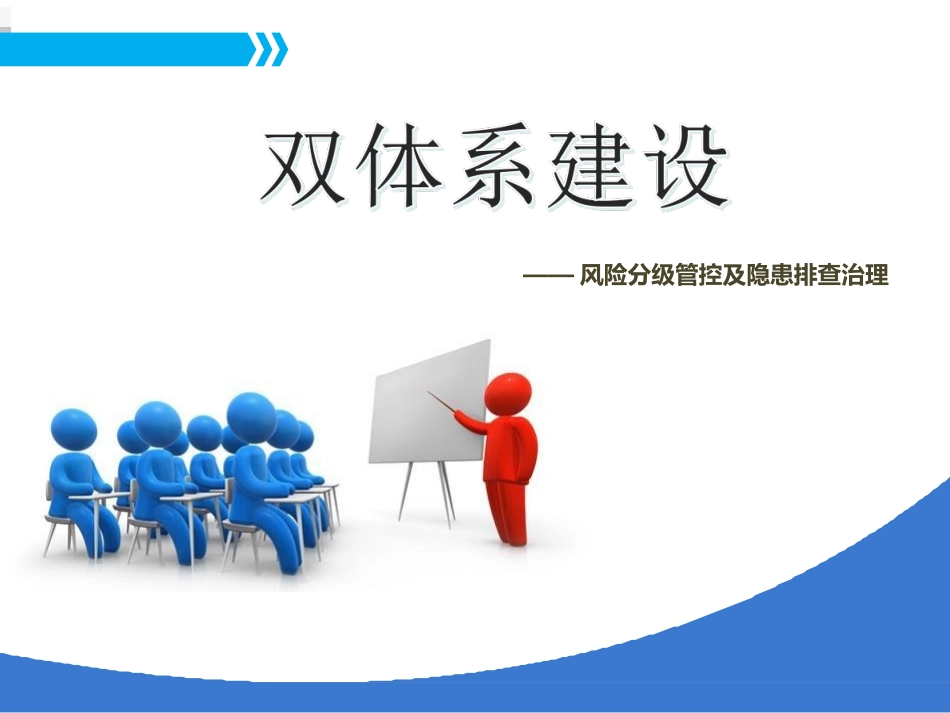 04 双重预防机制双体系安全培训.ppt_第1页