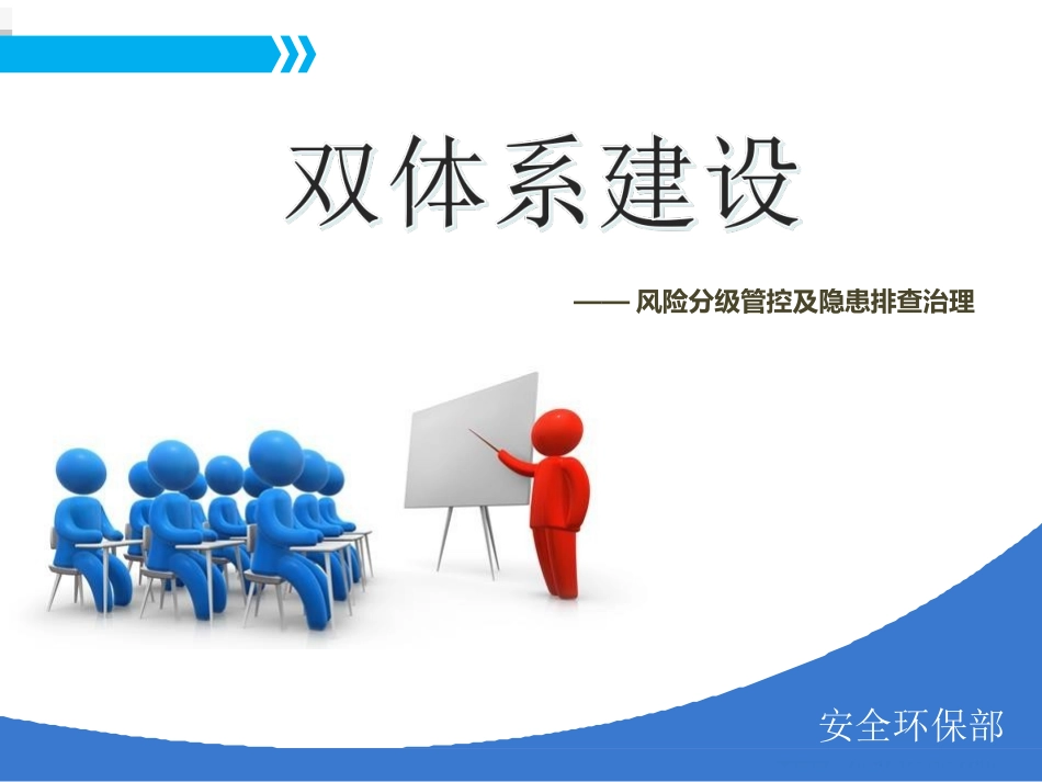 05 双体系安全培训.ppt_第1页