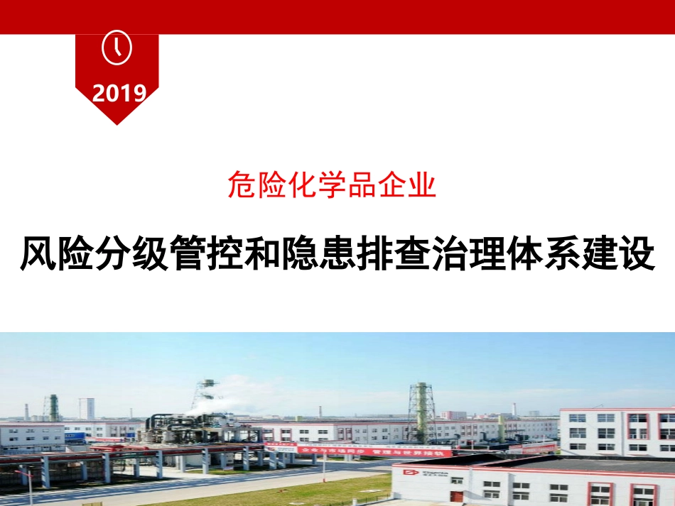 07 危化品双重预防体系建设.ppt_第1页