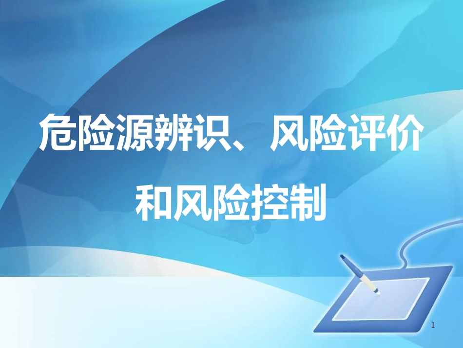 11 双体系危险源辨识及风险控制.pptx_第1页