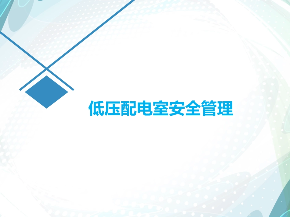 低压配电室安全管理全解析.pptx_第1页