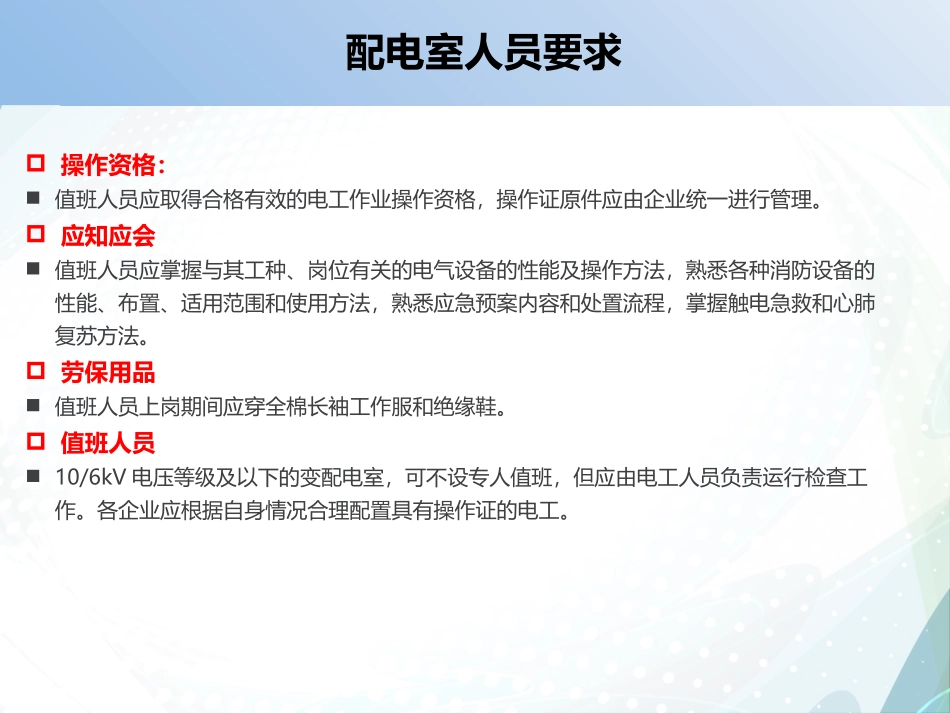 低压配电室安全管理全解析.pptx_第3页