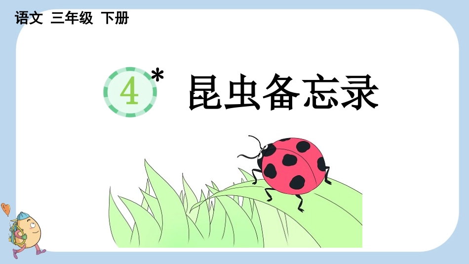 统编版语文三年级下册-4昆虫备忘录-教学课件多篇.pptx_第2页