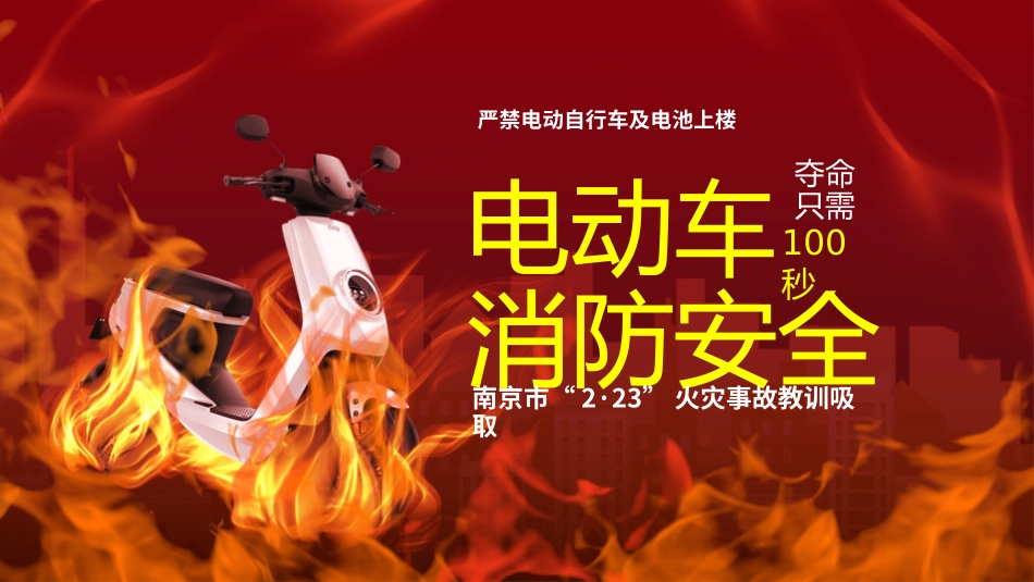 电动车消防安全.pptx_第1页