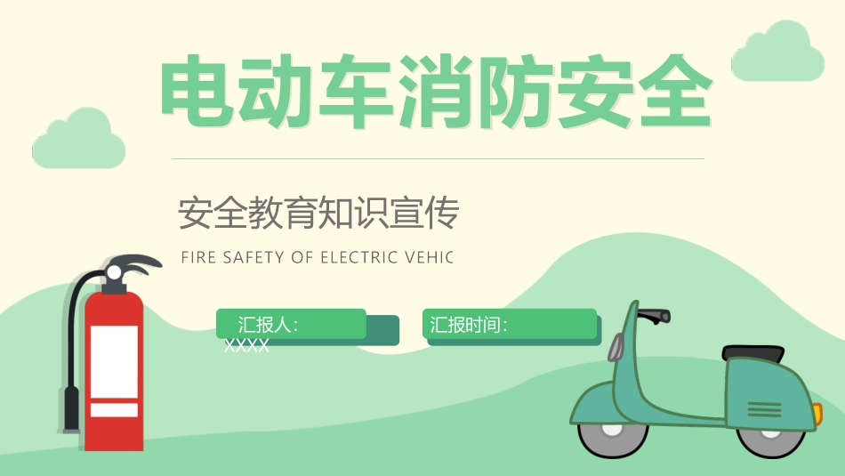 电动车消防安全警示教育培训.pptx_第1页