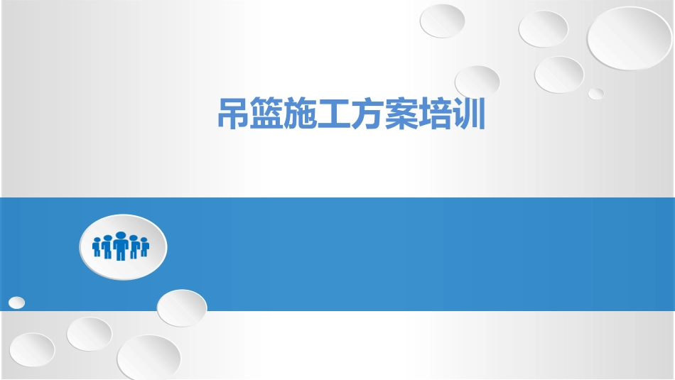 吊篮施工方案编制培训.pptx_第1页