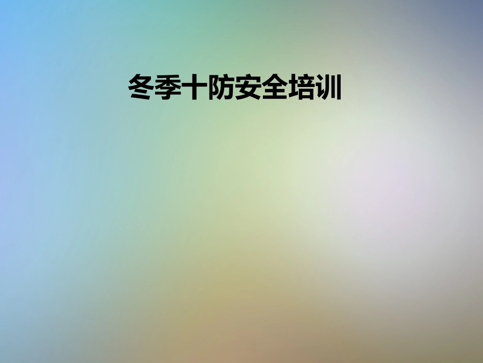 冬季十防安全培训.pptx_第1页