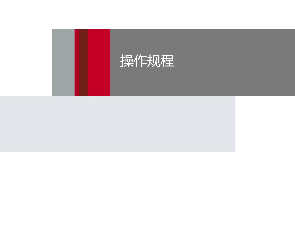 杜邦公司操作规程培训.pptx_第1页