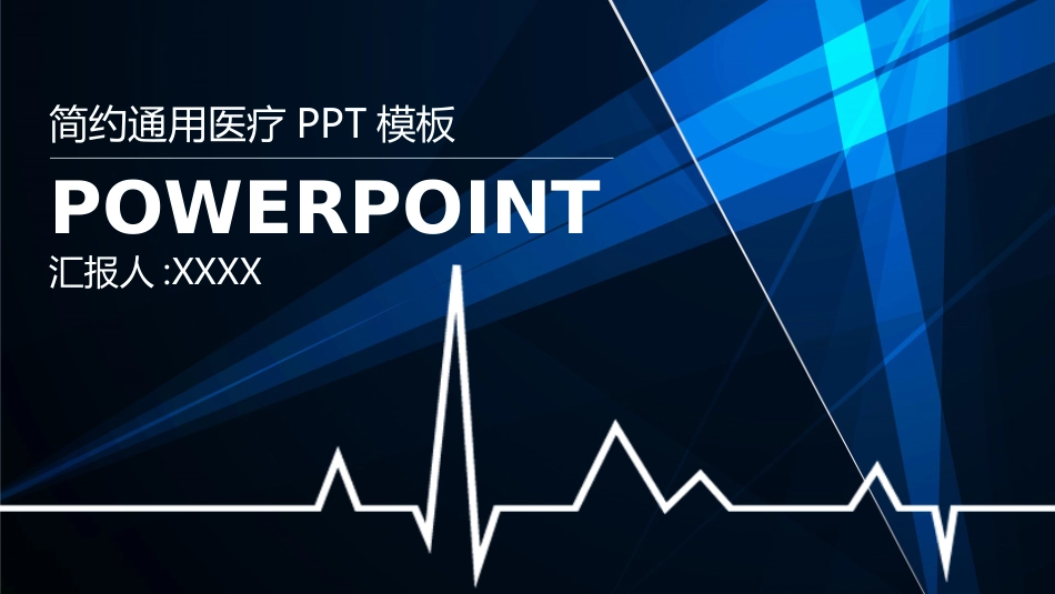 医院医学医疗护理报告模板117.pptx_第1页