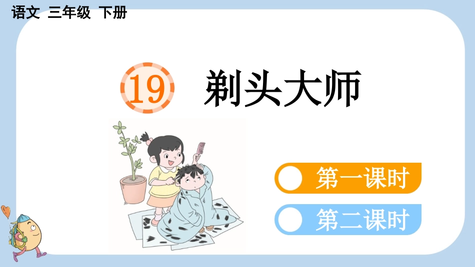 统编版语文三年级下册-19剃头大师-教学课件多篇.pptx_第1页
