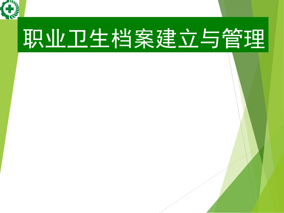 职业卫生档案建立与管理.ppt_第1页
