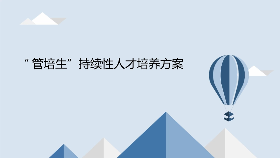 “管培生”-持续性人才培养方案.pptx_第1页