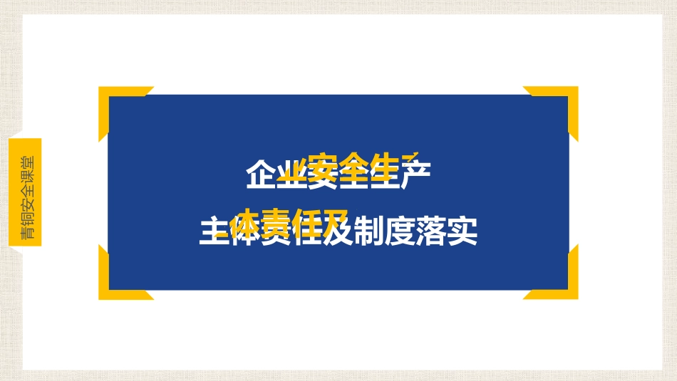 安全生产主体责任及制度落实培训.pptx_第1页