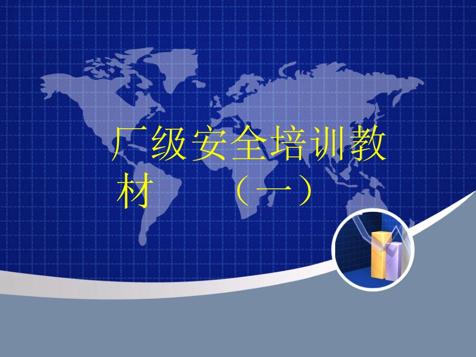 服装厂厂级安全教育培训课件.ppt_第1页