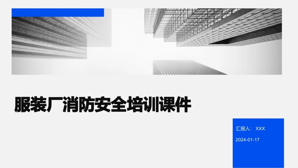 服装厂消防安全培训课件.pptx_第1页