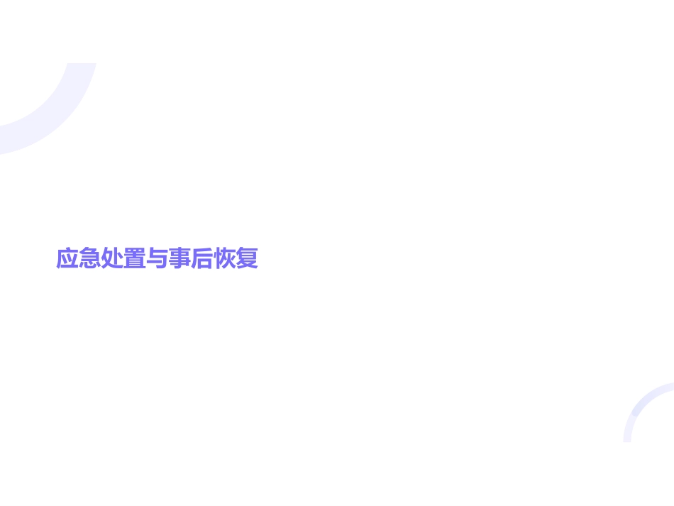 应急处置与事后恢复.ppt_第1页