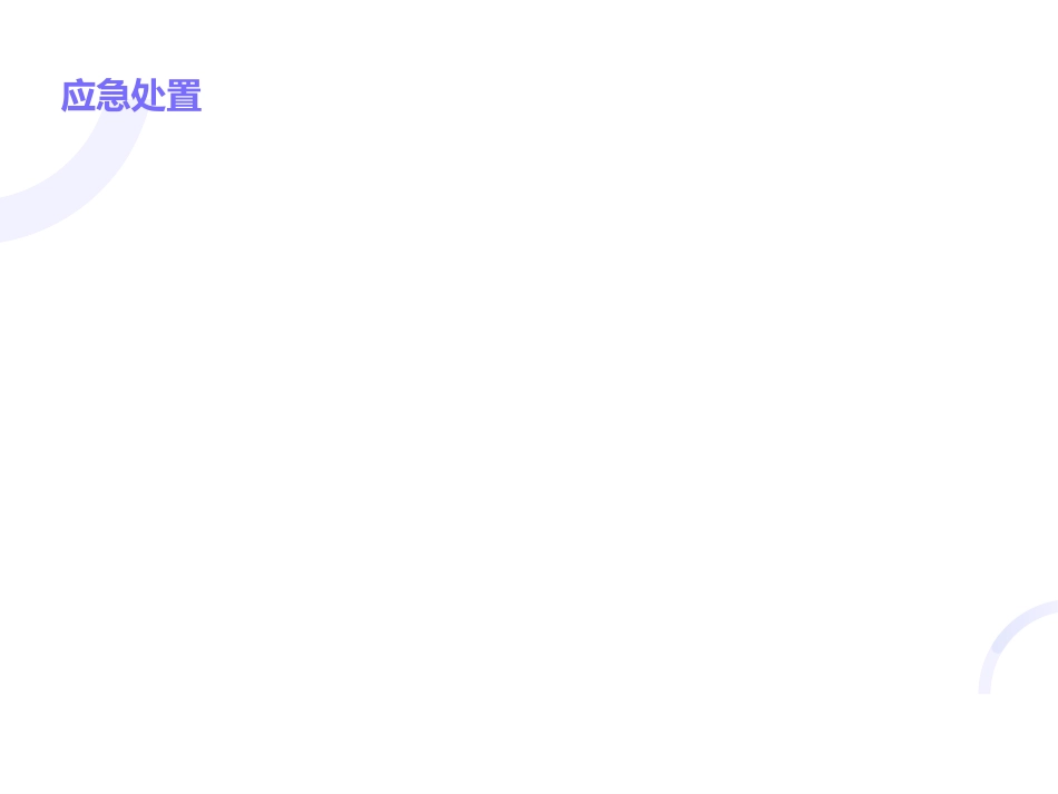 应急处置与事后恢复.ppt_第3页