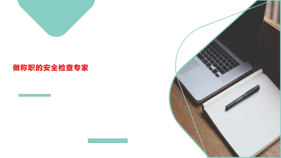 做称职的安全检查专家.pptx_第1页