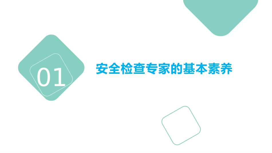 做称职的安全检查专家.pptx_第3页