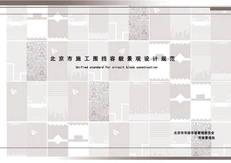 (已瘦身)北京市施工围挡容貌景观设计规范—调研部分.pdf_第1页