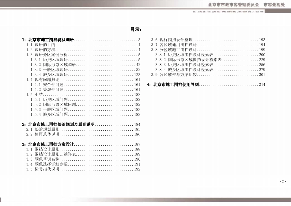 (已瘦身)北京市施工围挡容貌景观设计规范—调研部分.pdf_第2页