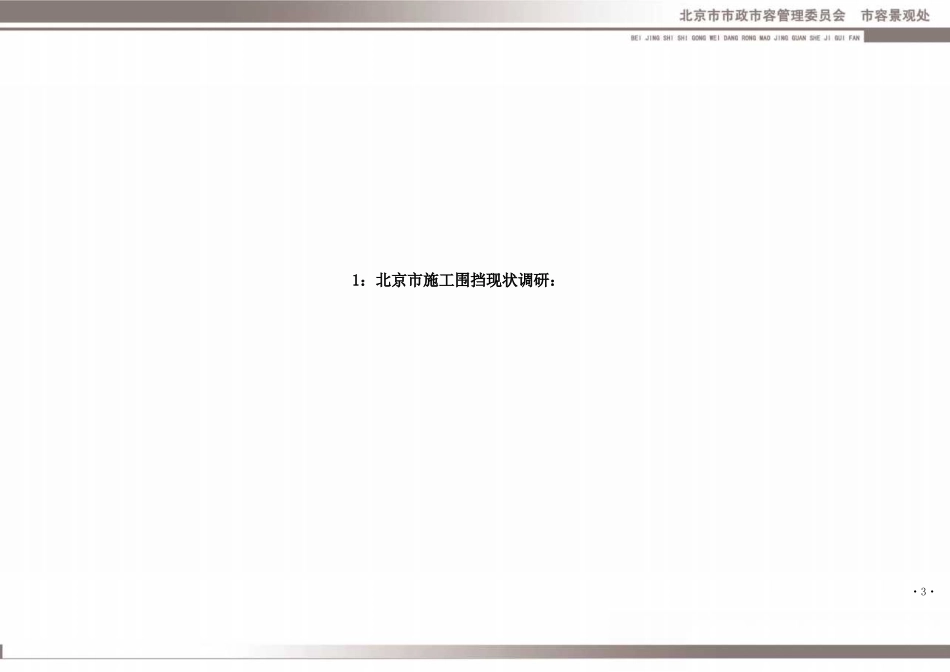 (已瘦身)北京市施工围挡容貌景观设计规范—调研部分.pdf_第3页