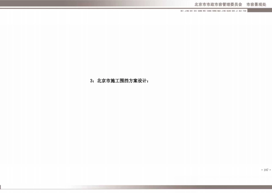 (已瘦身)北京市施工围挡容貌景观设计规范—设计部分.pdf_第1页