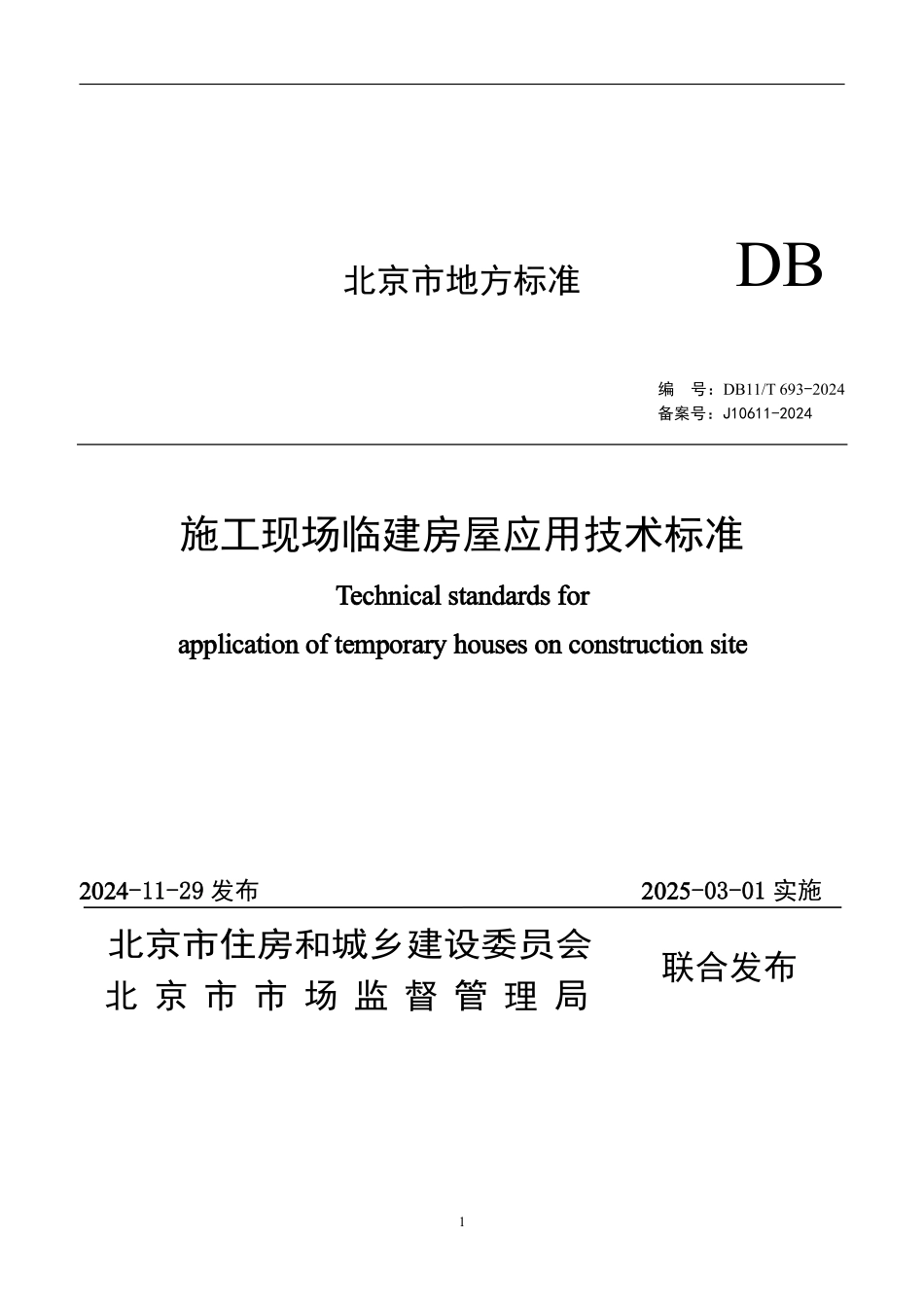 施工现场临建房屋应用技术标准693-2024.pdf_第1页