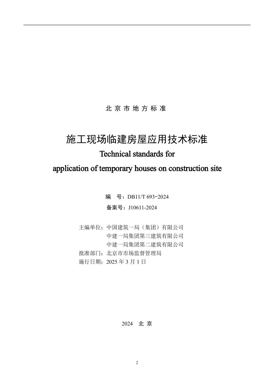 施工现场临建房屋应用技术标准693-2024.pdf_第2页