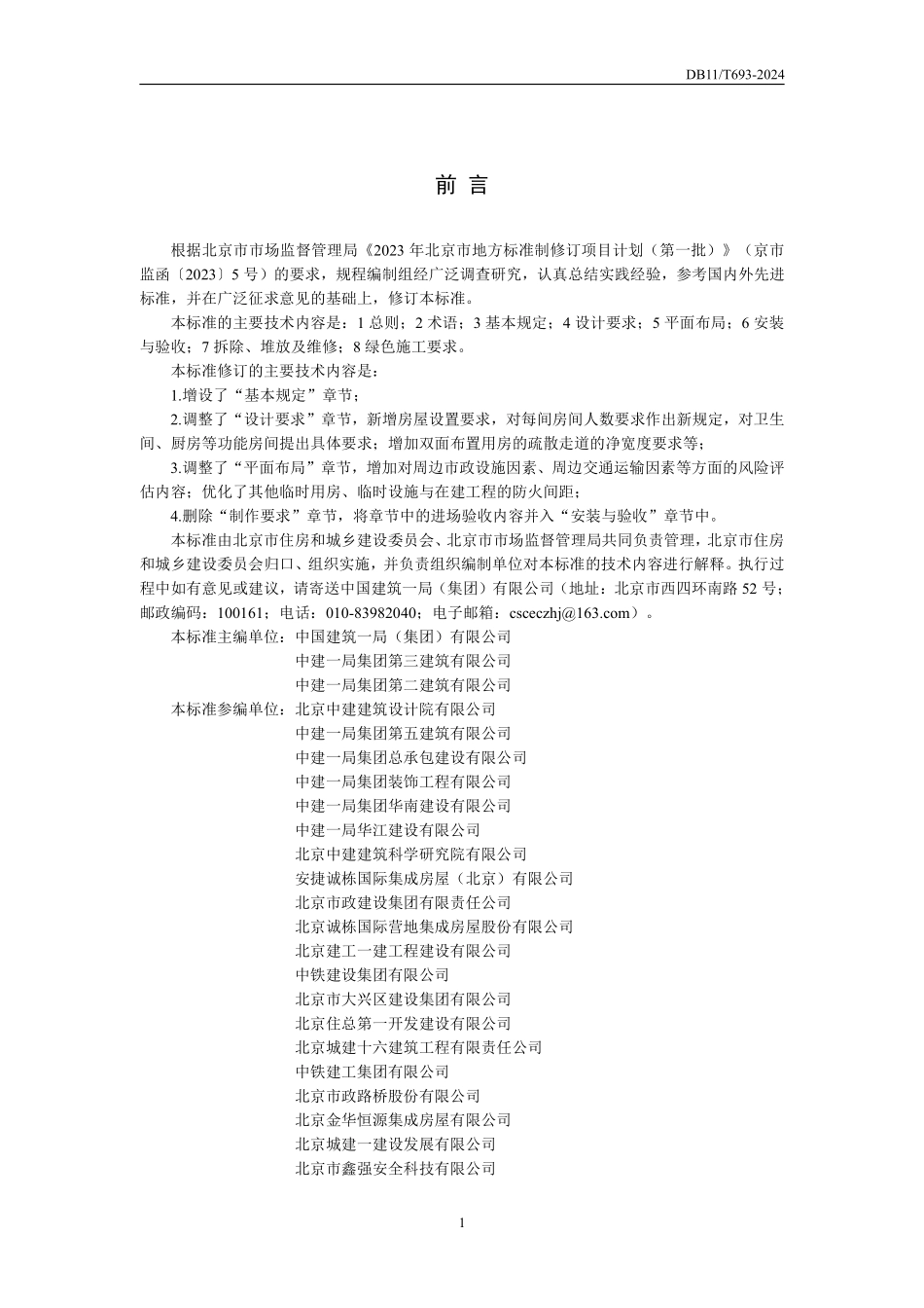 施工现场临建房屋应用技术标准693-2024.pdf_第3页