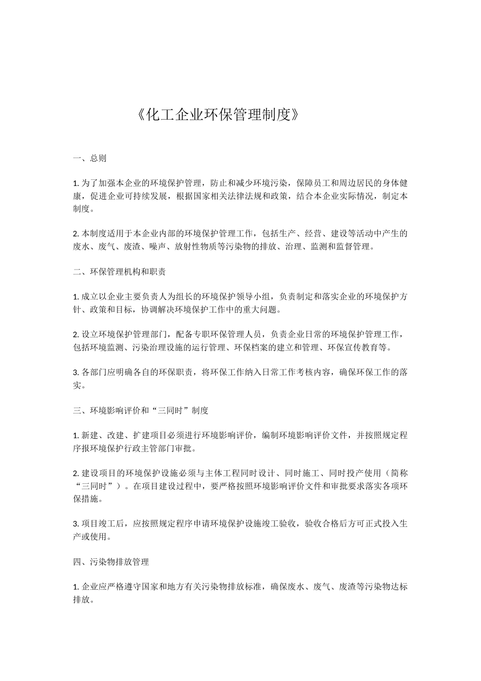 《化工企业环保管理制度》.docx_第1页
