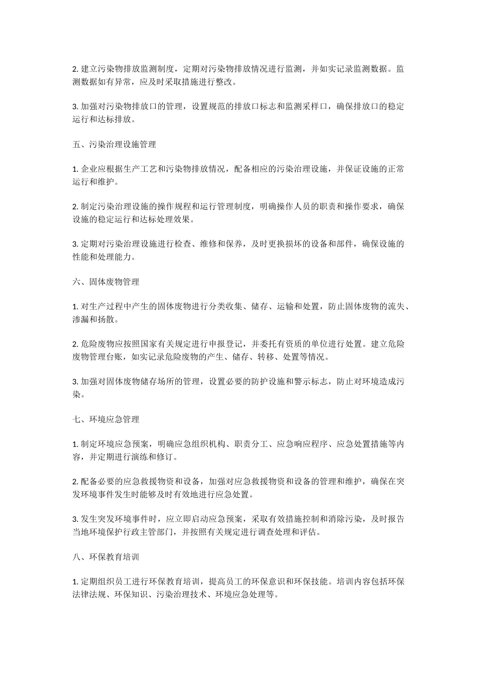 《化工企业环保管理制度》.docx_第2页