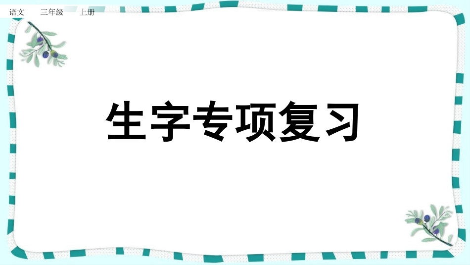 统编版语文三年级上册-专项1：生字复习课件-教学课件多篇.pptx_第1页