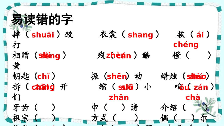 统编版语文三年级上册-专项1：生字复习课件-教学课件多篇.pptx_第2页