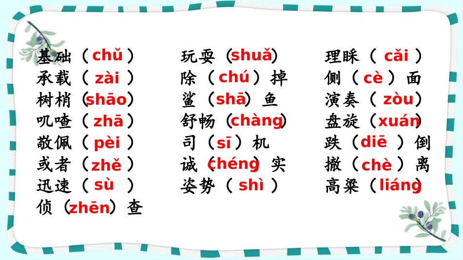统编版语文三年级上册-专项1：生字复习课件-教学课件多篇.pptx_第3页