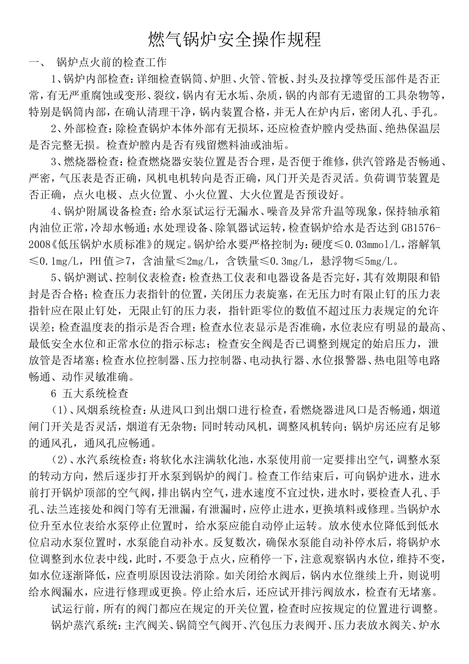 【规程】燃气锅炉安全操作规程.doc_第1页
