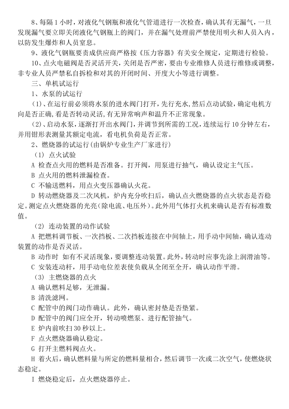【规程】燃气锅炉安全操作规程.doc_第3页