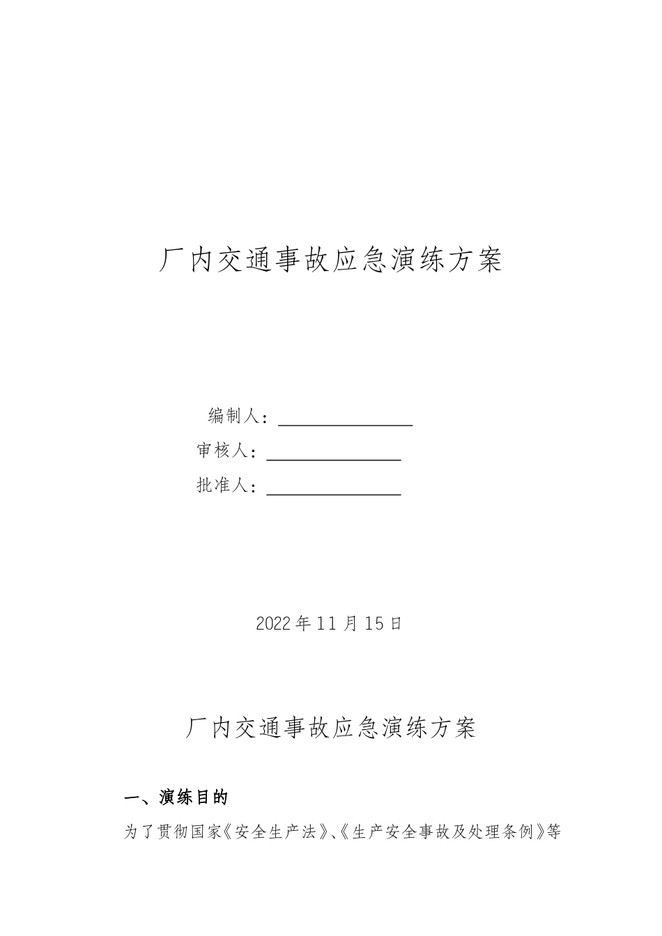 【演练方案】厂内交通事故应急预案演练方案.docx_第1页