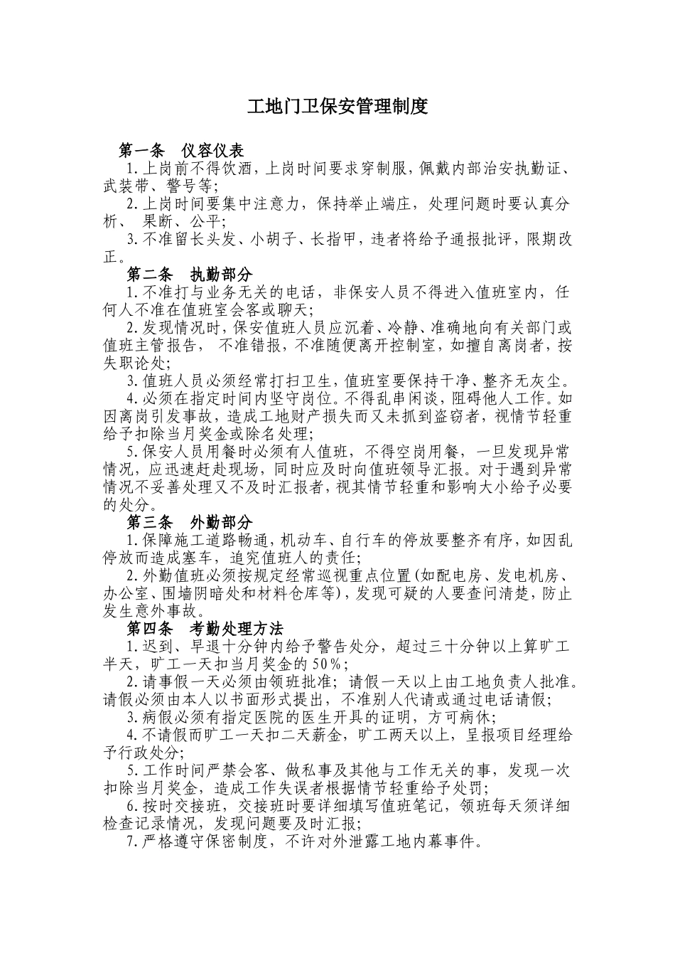 02工地门卫保安管理制度.doc_第1页
