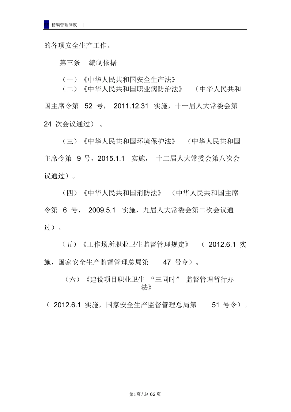 05 安全生产责任制管理规定.docx_第3页