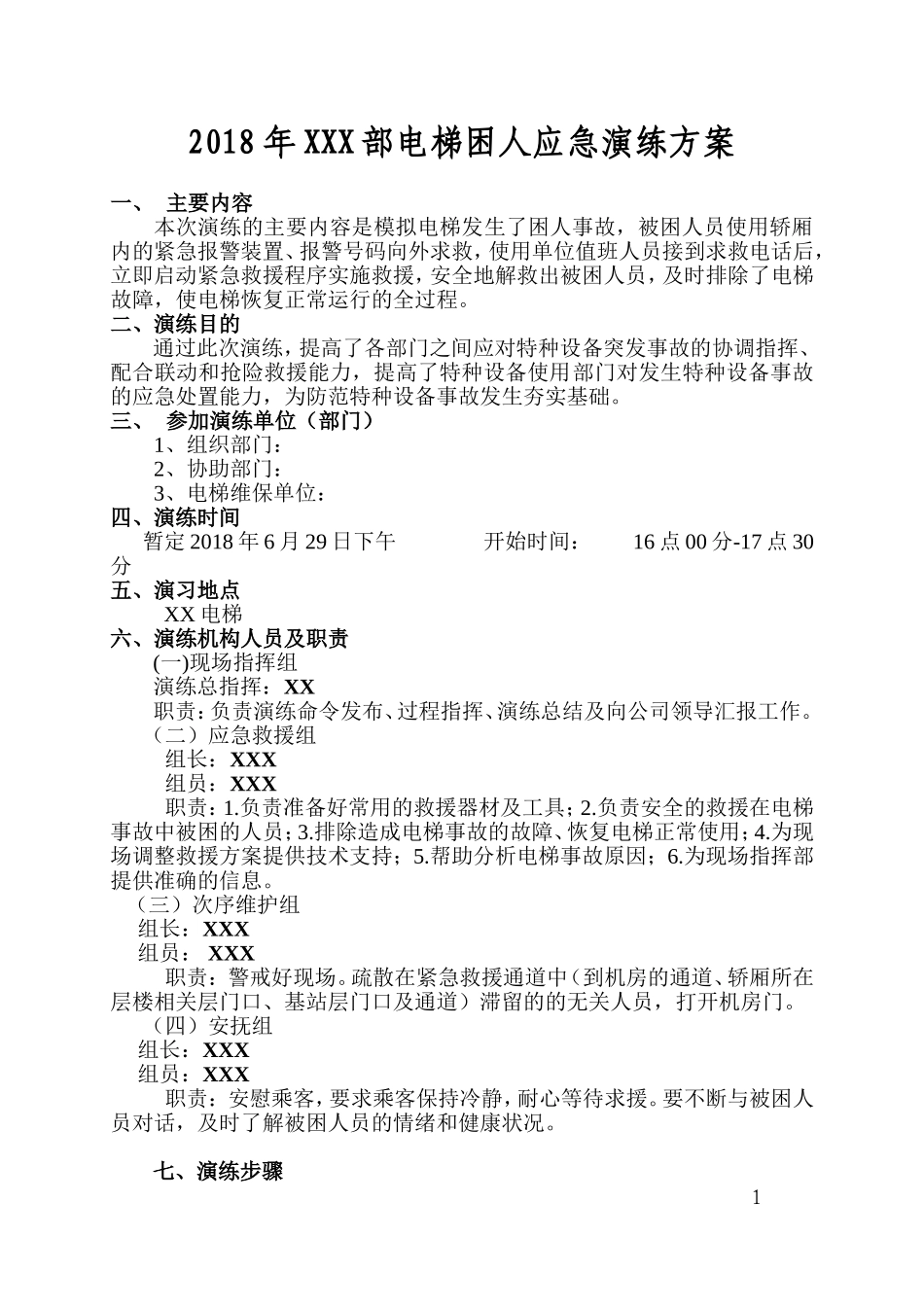 006 电梯应急演练方案.doc_第1页