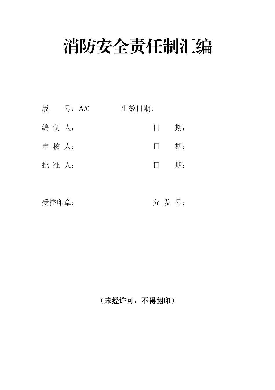 10 消防安全责任制汇编.docx_第1页